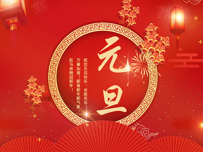 扬州市润熙照明科技有限公司祝大家元旦快乐！